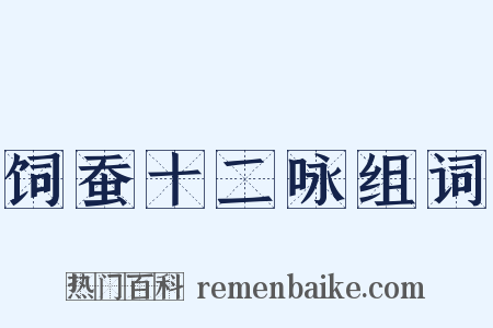 饲蚕十二咏组词是什么意思的图片